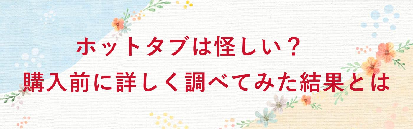 ホットタブは怪しい？購入前に詳しく調べてみた結果とは