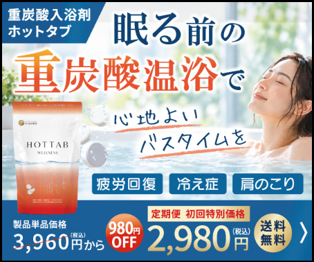 ホットタブのバナー画像