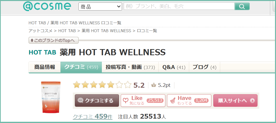 アットコスメのホットタブの評価