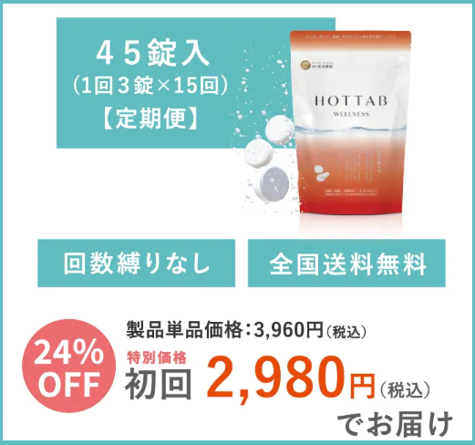 ホットタブの初回の値段画像